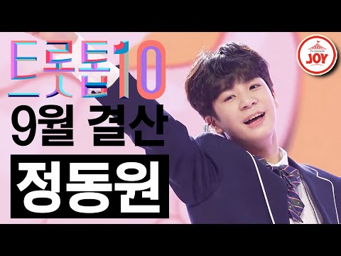 [트롯톱10]2021년 9월 정동원 레전드 무대 TOP10 트롯톱텐(210930 방송 외)