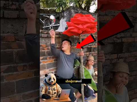 แอบให้ดอกไม้แฟน แต่ดันเจอพ่อโหดดักรอ!