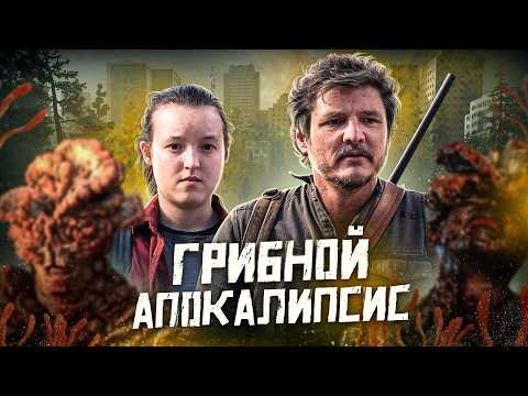 Балдежный Пересказ ОДНИ ИЗ НАС — 1 Сезон (The Last of Us)