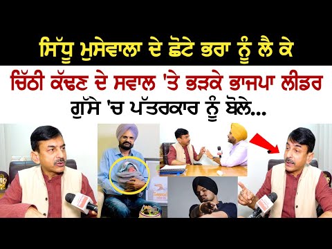 Sidhu Moosewala ਦੇ ਛੋਟੇ ਭਰਾ ਨੂੰ ਲੈ ਕੇ ਚਿੱਠੀ ਕੱਢਣ ਦੇ ਸਵਾਲ 'ਤੇ ਭੜਕੇ ਭਾਜਪਾ ਲੀਡਰ, .ਗੁੱਸੇ 'ਚ ਪੱਤਰਕਾਰ ....