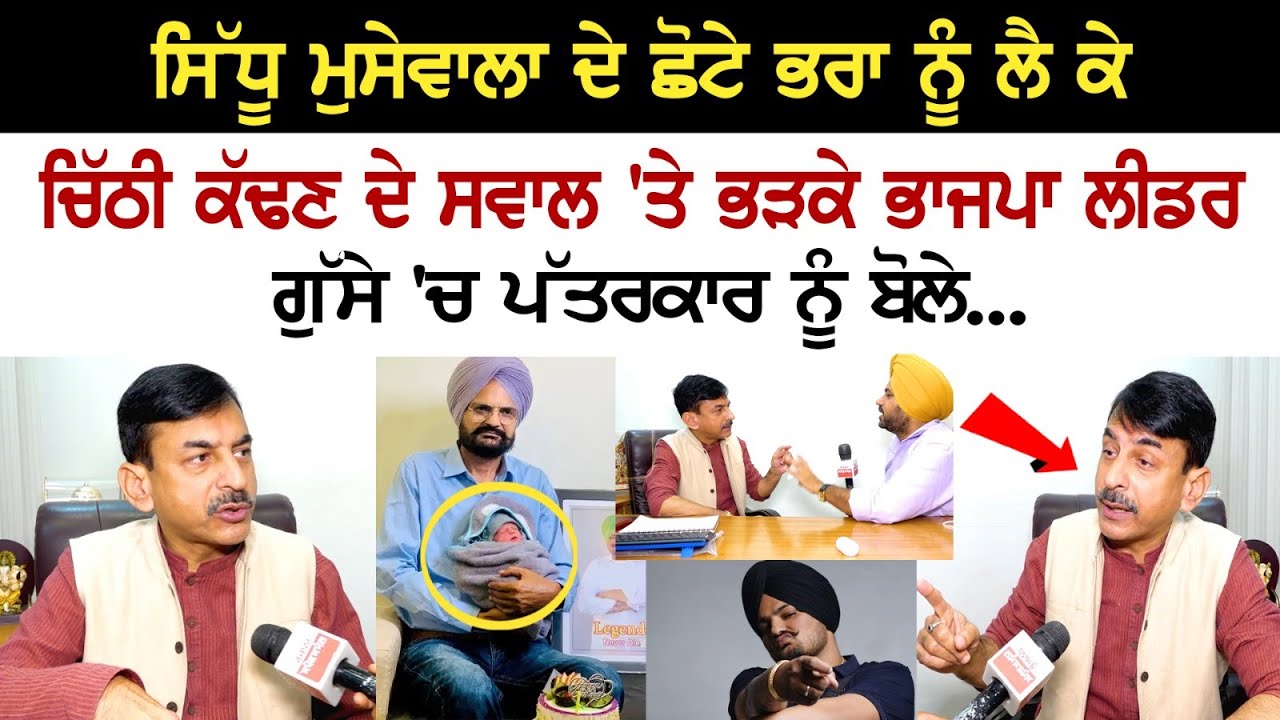 Sidhu Moosewala ਦੇ ਛੋਟੇ ਭਰਾ ਨੂੰ ਲੈ ਕੇ ਚਿੱਠੀ ਕੱਢਣ ਦੇ ਸਵਾਲ 'ਤੇ ਭੜਕੇ ਭਾਜਪਾ ਲੀਡਰ, .ਗੁੱਸੇ 'ਚ ਪੱਤਰਕਾਰ .... Sidhu Moosewala ਦੇ ਛੋਟੇ ਭਰਾ ਨੂੰ ਲੈ ਕੇ ਚਿੱਠੀ ਕੱਢਣ ਦੇ ਸਵਾਲ 'ਤੇ ਭੜਕੇ ਭਾਜਪਾ ਲੀਡਰ, .ਗੁੱਸੇ 'ਚ ਪੱਤਰਕਾਰ ....
