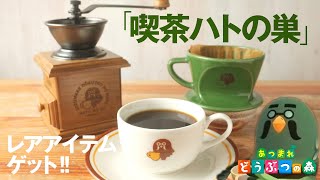 [器材] 任天堂動森周邊 鴿老闆濾杯