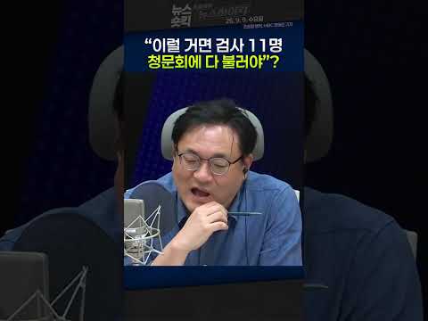 [뉴스숏킥] “검사 11명은 바보라 기소 못했나?”...한동훈 폭로에 조승원 앵커가 던진 의문