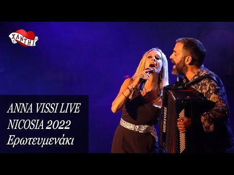 Anna Vissi Live, Nicosia 2022 - Erotevmenaki / Ερωτευμενάκι