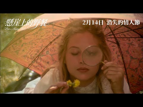 懸崖上的野餐電影海報