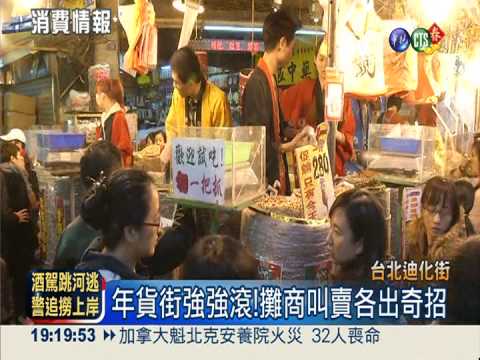 週末趕買年貨 迪化街人潮塞到爆!