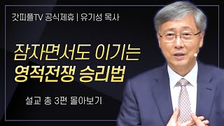 Download lagu 유기성 목사 '잠자면서도 이기는 영적전쟁 승리법' 시리즈 설교 3편 몰아보기 : 갓피플TV [공식제휴] mp3