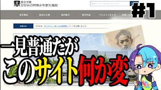 【かがみの特殊少年更生施設】普通のサイトに見えるけど【実況】＃1