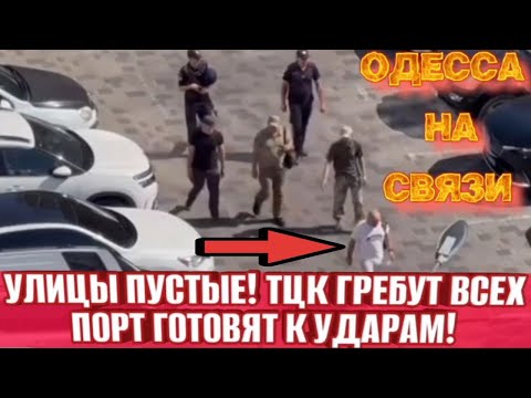ОДЕССА 27 СЕНТЯБРЯ 2025. ТЦК ГРЕБУТ ВСЕХ! ПОРТ ГОТОВЯТ К УДАРАМ! ПУСТАЯ ОДЕССА!