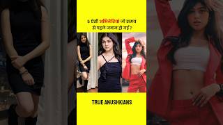 Riva Arora समेत ये 5 TV Actress हो गई समय से पहले जवान ? True Anushkians #shorts