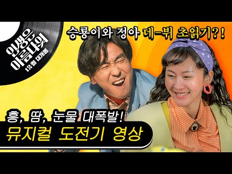[인생은 아름다워] 흥. 땀. 눈물 영상(뮤지컬 도전기)