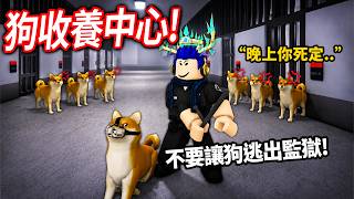ROBLOX 狗收養中心！可憐的狗勾被關到監獄了，你會放牠出來？還是阻止他們逃獄😈【Dog Pound - 有感筆電】