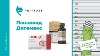 Panaxod ᐉ Эффективная защита желудка и 12-перстной кишки