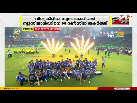T20 ക്രിക്കറ്റ് ലോകകപ്പിൽ ഇന്ത്യ ചാമ്പ്യന്മാർ; കിരീടം സ്വന്തമാക്കിയത് ന്യൂസീലൻഡിനെ തകര്‍ത്ത്