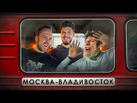 ИГРЫ ГАБАРА в поезде Москва - Владивосток с БЛОГГЕРАМИ! Столяров Vs Габар Vs Никитос!