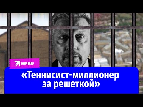 Борис Беккер: сума, тюрьма и баланда для экс-первой ракетки мира