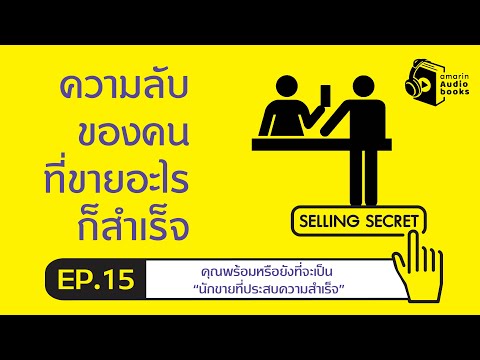 ความลับของคนที่ขายอะไรก็สำเร็จ : Selling Secret l EP. 15