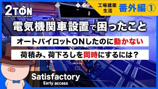 番外編 No.1 【Satisfactory（サティスファクトリー）】ハットンの工場建築生活