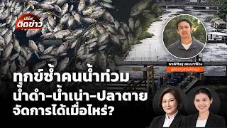 เสิร์ฟติดข่าว | 15 ต.ค. 69