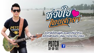 ห่วงใยไทสกลฯ – เพชร สหรัตน์