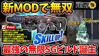 【Fallout76】新MODで無双！新生クライオレーター『最強の無限ショットガンビルド』で大群ボスも2分切り！【フォールアウト76】