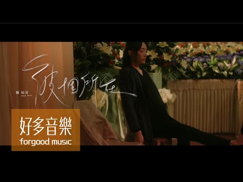 魏如萱 waa wei [ 彼個所在 Heaven ] Official Music Video