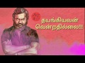 Whatsapp Status Tamil Vetriyum Tholviyum Nam Kaiyil