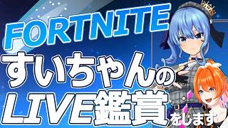 【同時視聴】オタク全開、フォトナですいちゃんのLIVEを見に行こう！ #fortnite #フォートナイト