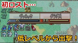 【6章】いやだぁぁぁぁ！ヴァネッサちゃーーーーん！！あとアスレイ。【低レベルから出撃するファイアーエムブレム聖魔の光石：ハード：ノーリセット】