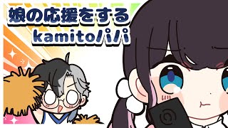 娘の為にお歌をうたって応援するkamitoパパ【手描き切り抜き/英リサ/花芽なずな /ゆふな/かみと/ボドカ】