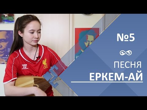 Lesson 5. The song «Erkem-ai»