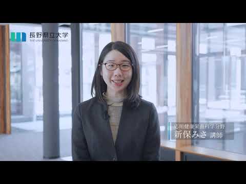 社会福祉学科 【応用健康栄養科学分野】新保みさ講師インタビュー（長野県立大学大学院健康栄養科学研究科）
