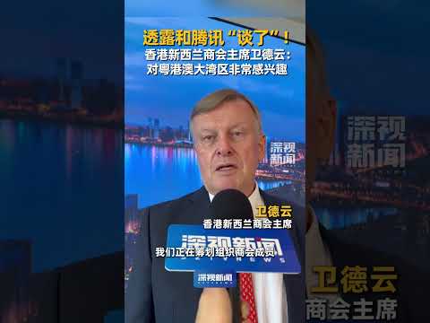6月3日，外国驻港领团和商界参访团到访深圳。香港新西兰商会主席卫德云在接受深视新闻记者采访时表示，对投资粤港澳大湾区非常感兴趣，并透露已经和腾讯洽谈过，将安排商会成员来深圳参观。