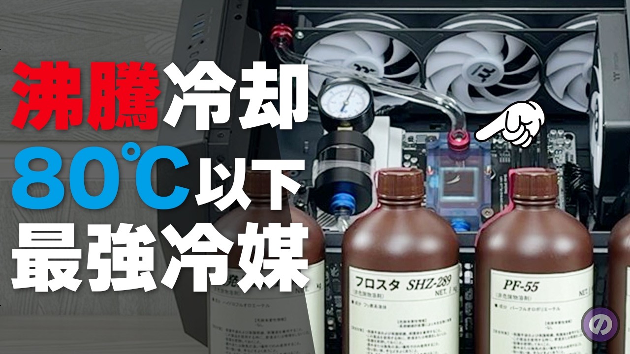 【自作PC】最強の冷媒はどれ？ 沸騰冷却システムで4種類の冷媒を徹底比較！