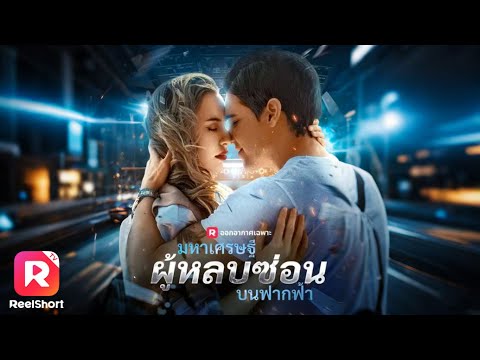 ถูกเหยียดว่าไร้ค่า เมื่อเครื่องบินจะตก กลับมีเพียงเขาที่ช่วยได้| ReelShorts #ซีรีส์ฝรั่ง #ละครสั้น