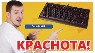 Corsair K63 Cherry MX Red Black (CH-9115020-RU) - відео 1