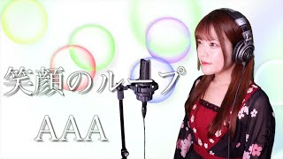 【歌詞付き】AAA『笑顔のループ』生音風 カラオケ音源 で 女性 が歌ってみた Cover Songs NHK「みんなのうた」【MV】