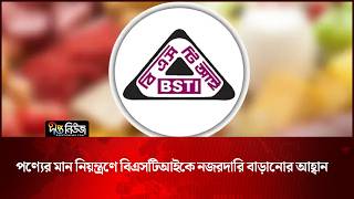 পণ্যের মান নিয়ন্ত্রণে বিএসটিআইকে নজরদারি বাড়ানোর আহ্বান | BSTI | Deepto News