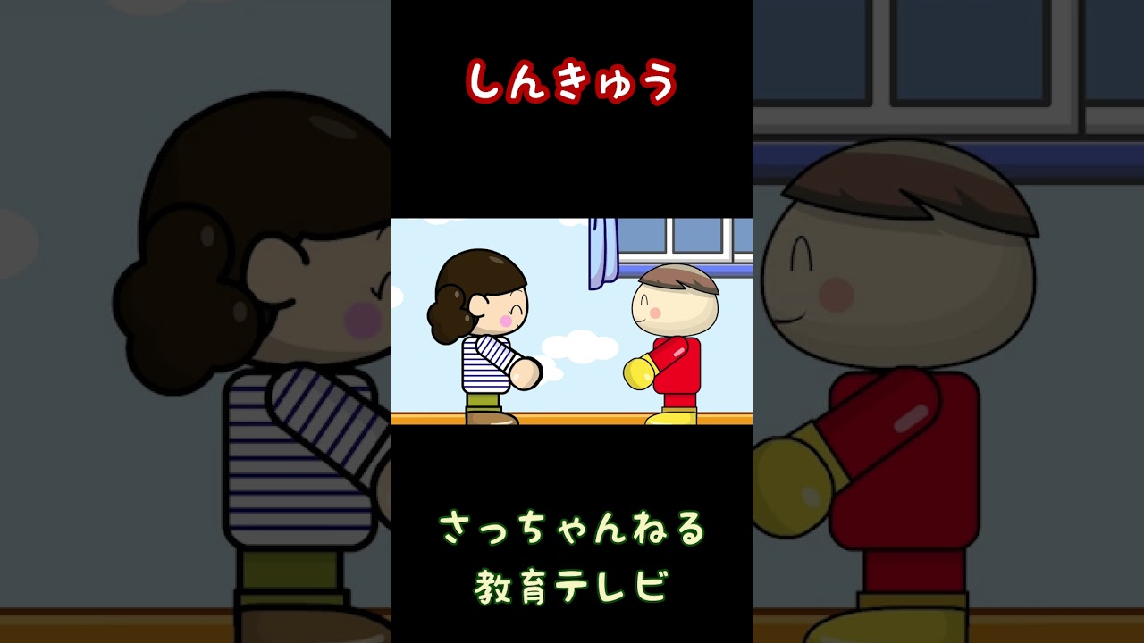 しんきゅう／さっちゃんねる 教育テレビ#shorts_2