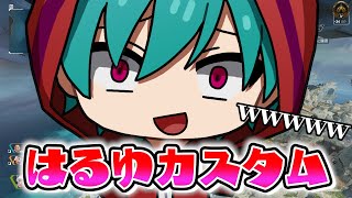 【APEX】はるゆカスタムAPEXで暴れまくります！！！