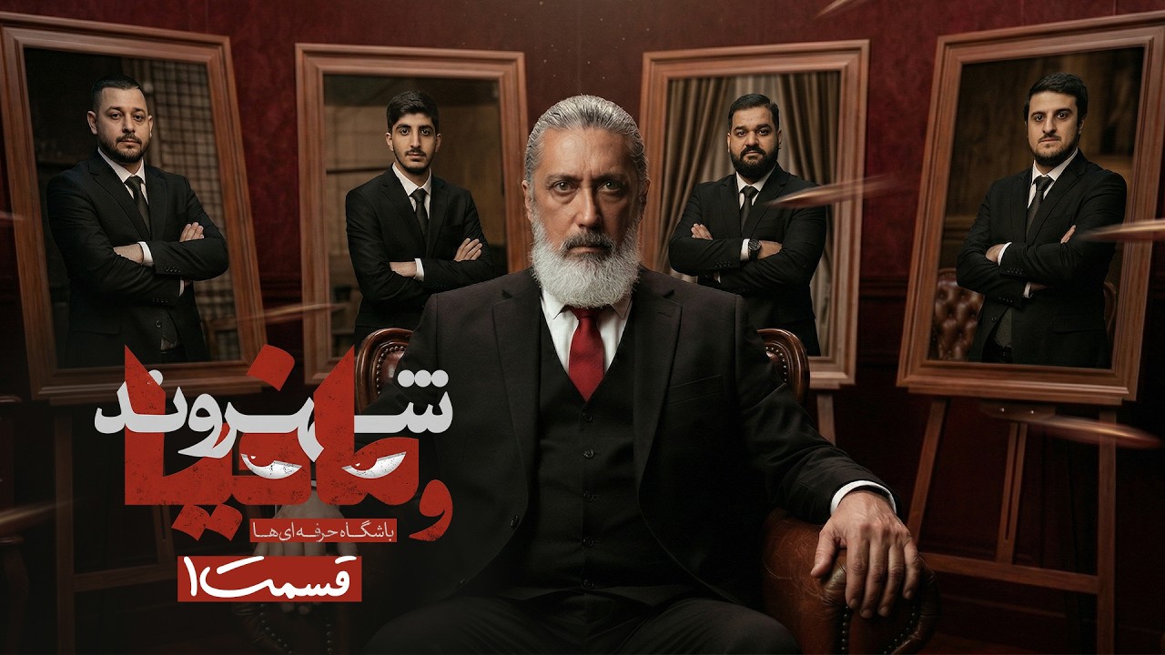 مسابقه مافیا باشگاه حرفه ای ها با اجرای رامتین خداپناهی | قسمت 1