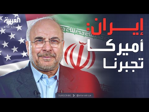 فيديو | أخبار الصباح | موقف إيراني حازم.. طهران تندد بضغوط واشنطن التفاوضية
