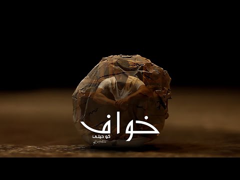 ko7etee - Khawaf  | كوحيتي - خواف