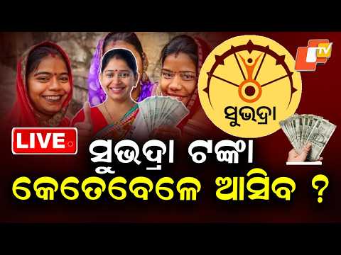 🔴Live | ସୁଭଦ୍ରା ଟଙ୍କା କେତେବେଳେ ଆସିବ? | Subhadra Yojana | World Women’s Day | Odisha | OTV