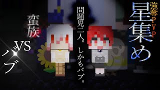 蛮族 vs ばぶちゃん 【向日葵×鳩守護】【Minecraft】