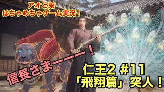 ［NIOH2/仁王2］#11　「飛翔篇」突入！　初見プレイ！　はちゃめちゃゲーム実況　アオと兎