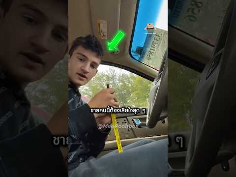 เขากินขนมแบบไหน ทำให้กระจกรถพังได้!!