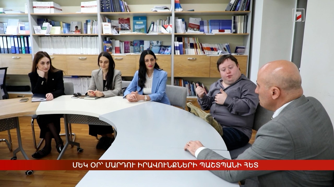 Մեկ օր՝ Մարդու իրավունքների պաշտպանի հետ