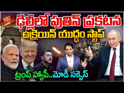 Putin’s Big Announcement in Delhi! Ukraine War to Stop..? ట్రంప్ హ్యాపీ .. Modi Diplomacy Success