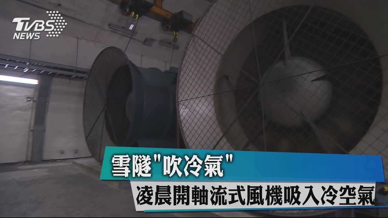 雪隧「吹冷氣」　凌晨開軸流式風機吸入冷空氣
